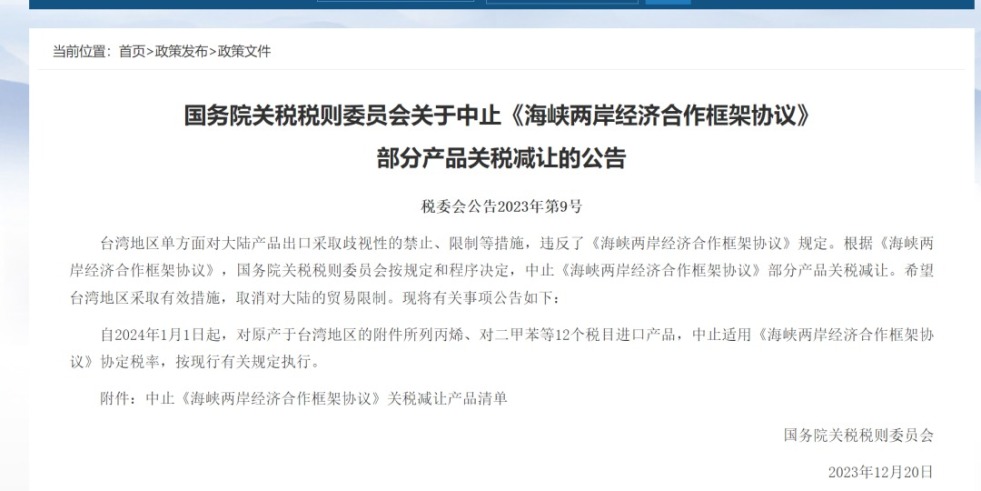 骚逼让人操国务院关税税则委员会发布公告决定中止《海峡两岸经济合作框架协议》 部分产品关税减让